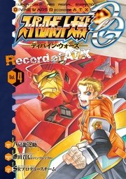スーパーロボット大戦OG -ディバイン・ウォーズ- Record of ATX Vol.4