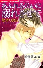 夢のつづきに溺れて 1 あふれるくらいに溺れさせて【分冊版3/8】