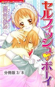 恋よりもせつなくて 1 セルフィッシュボーイ【分冊版3/8】