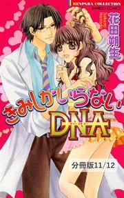 きみとぼくとのDNA 1 きみしかいらないDNA【分冊版11/12】