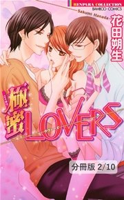 完全LOVERS 2 極蜜LOVERS【分冊版2/10】