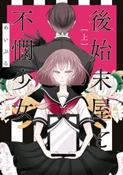 後始末屋と不憫少女 1巻