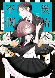 後始末屋と不憫少女