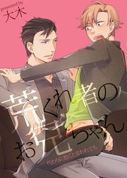 荒くれ者のお兄ちゃん－代わりに抱くと言われても－