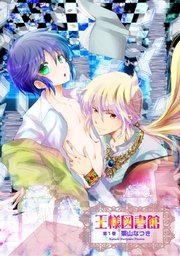 王様図書館第1巻～第4話～【分冊版第04巻】 王様図書館第1巻～第4話～【分冊版第04巻】