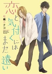 恋と気付くにはまだ遠い～Cowardly feeling～【分冊版第02巻】 恋と気付くにはまだ遠い～Cowardly feeling～【分冊版第02巻】