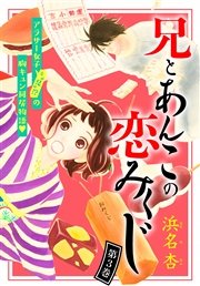 兄とあんこの恋みくじ 分冊版（3）