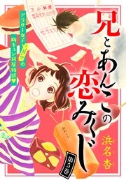 兄とあんこの恋みくじ 分冊版（5）