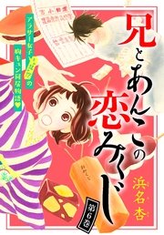 兄とあんこの恋みくじ 分冊版（6）