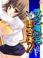 サイレン鳴ったら即合体！！ ～いつでもどこでも乱痴気騒ぎ～（３）