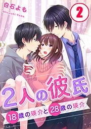 【フルカラー】2人の彼氏～18歳の瑛介と28歳の瑛介（2）