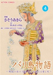 バリ島物語 ～神秘の島の王国、その壮麗なる愛と死～ 分冊版 4巻