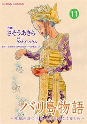 バリ島物語 ～神秘の島の王国、その壮麗なる愛と死～ 分冊版 11巻