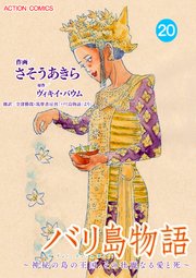 バリ島物語 ～神秘の島の王国、その壮麗なる愛と死～ 分冊版 20巻