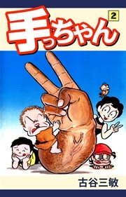 手っちゃん(2)