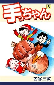 手っちゃん(3)