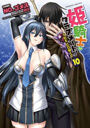 姫騎士がクラスメート！ THE COMIC