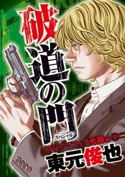 破道の門スペシャル3 ロシアマフィア死闘編（中）
