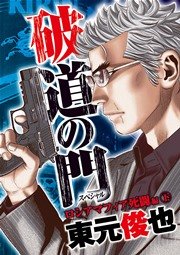 破道の門スペシャル 4巻 東元俊也 無料試し読みなら漫画 マンガ 電子書籍のコミックシーモア