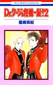 Dr.クージョ危機一髪!! 2巻