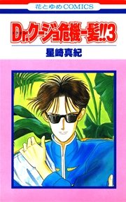 Dr.クージョ危機一髪!! 3巻
