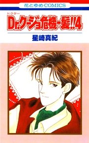 Dr.クージョ危機一髪!! 4巻