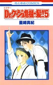 Dr.クージョ危機一髪!! 5巻