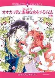 花盗人は王子様 オオカミ男と素敵な恋をする方法