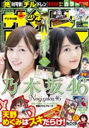 週刊少年サンデー 2016年37・38号(2016年8月10日発売)