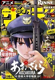 週刊少年サンデー 2016年44号(2016年9月28日発売)