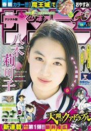 週刊少年サンデー 2017年19号(2017年4月5日発売)