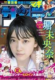 週刊少年サンデー 2017年36号(2017年8月2日発売)
