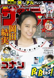 週刊少年サンデー 2017年39号(2017年8月23日発売)