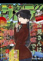 週刊少年サンデー 2017年48号(2017年10月25日発売)