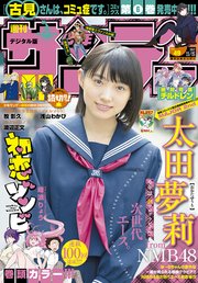 週刊少年サンデー 2017年49号(2017年11月1日発売)