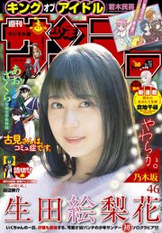 週刊少年サンデー 2017年50号(2017年11月8日発売)