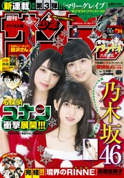 週刊少年サンデー 2018年3・4合併号(2017年12月13日発売)
