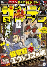 週刊少年サンデー 2018年5・6合併号(2017年12月27日発売)