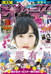 週刊少年サンデー 2018年8号(2018年1月17日発売)