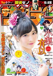 週刊少年サンデー 2018年34号(2018年7月18日発売)