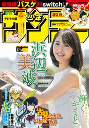 週刊少年サンデー 2018年36号(2018年8月1日発売)