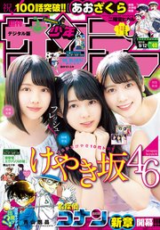 週刊少年サンデー 2018年40号(2018年8月29日発売)