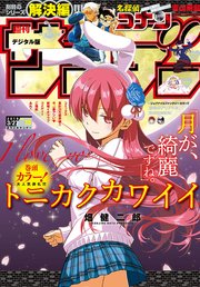 週刊少年サンデー 2019年15号(2019年3月13日発売)