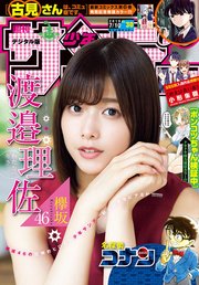 週刊少年サンデー 2019年30号(2019年6月26日発売)