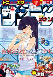 週刊少年サンデー 2019年38号(2019年8月21日発売)