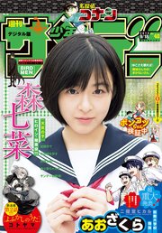 週刊少年サンデー 2019年40号(2019年9月4日発売)