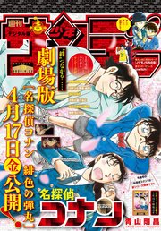 週刊少年サンデー 2020年19号(2020年4月8日発売)