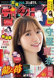 週刊少年サンデー 2021年43号（2021年9月22日発売）