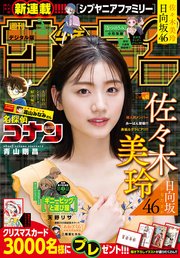 週刊少年サンデー 2021年48号（2021年10月27日発売）