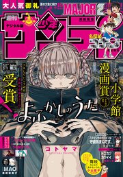 週刊少年サンデー 2023年12号（2023年2月15日発売）